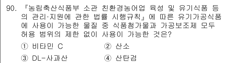 유기농업기사 2022년 90번 - 정답은 2번, 산소입니다. 유기농업에서는 화학 비료나 농약을 사용하지 않... 에 관한 핵심 기출문제