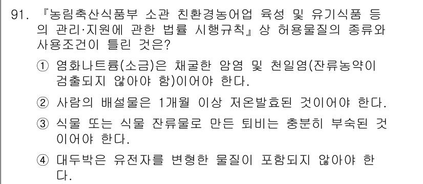 유기농업기사 2022년 91번 - 문항에서 언급된 내용에 따르면, 유기농업은 환경 친화적 식품 생산을 목표... 에 관한 핵심 기출문제