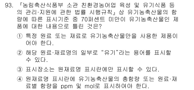 유기농업기사 2022년 93번 - 정답 4번은 유기농업에서 원료와 재료의 '유기'라는 용어가 원자재의 특정... 에 관한 핵심 기출문제