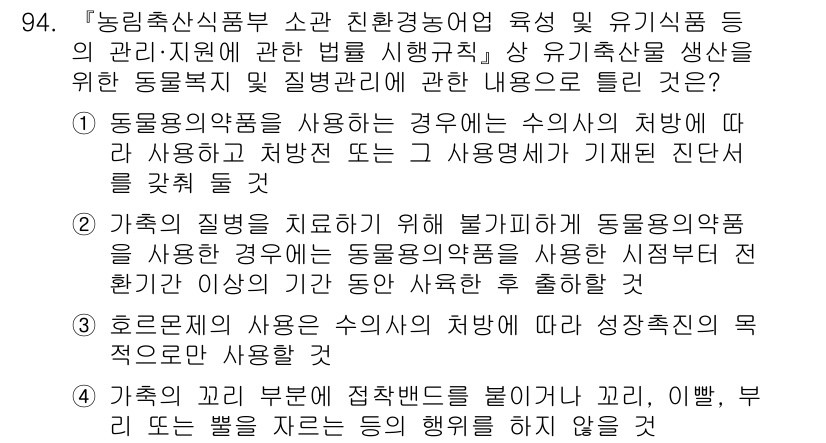 유기농업기사 2022년 94번 - 정답 3번은 유기농업에서 사용되는 농약 중 특정 기준을 충족해야 한다는 ... 에 관한 핵심 기출문제