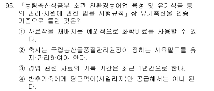 유기농업기사 2022년 95번 - . 유기축산식품소관 친환경농어업 육성 및 유기식품 등의 관리·지원에 관한... 에 관한 핵심 기출문제