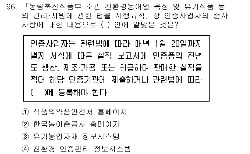 유기농업기사 2022년 96번 - 정답 4번은 유기농업에서 식품의 안전성을 보장하기 위한 관리 지침을 제시... 에 관한 핵심 기출문제