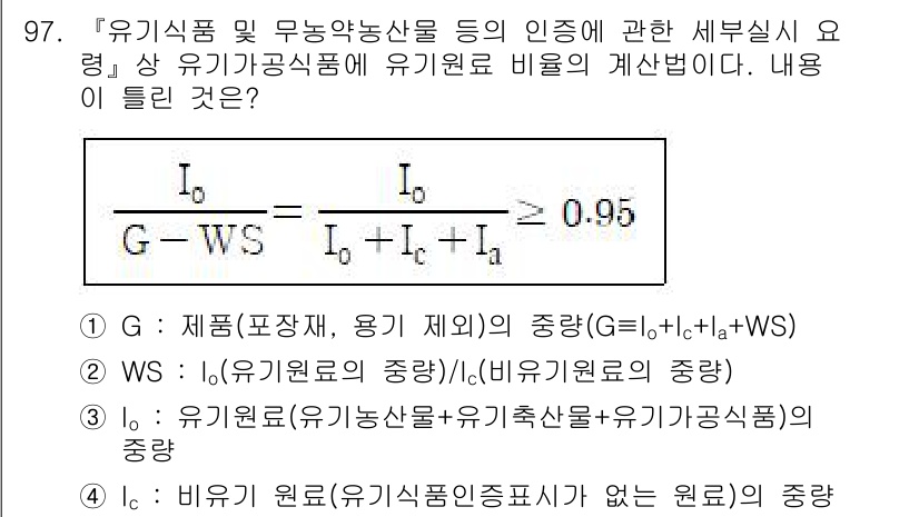 유기농업기사 2022년 97번 - 정답 2번은 유기농업에서 유기자원의 중앙값(G)에 대한 정확한 해석을 보... 에 관한 핵심 기출문제