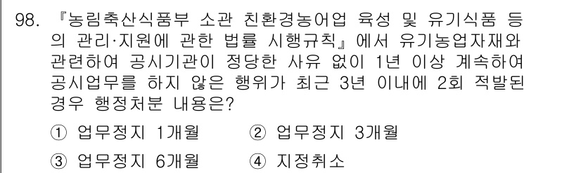 유기농업기사 2022년 98번 - 정답 2의 이유는, 관련 법규에 따라 유기농업기사의 공시업무 중 위반 행... 에 관한 핵심 기출문제