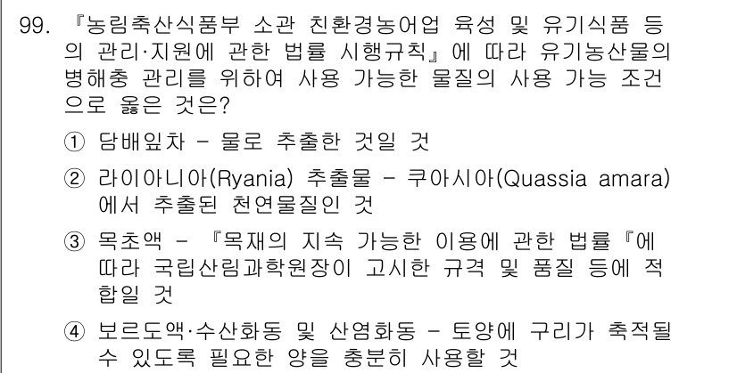 유기농업기사 2022년 99번 - 1. 정답: 1. 당밀추출 - 물로 추출하는 것의 원리에서, 물과 당밀의... 에 관한 핵심 기출문제