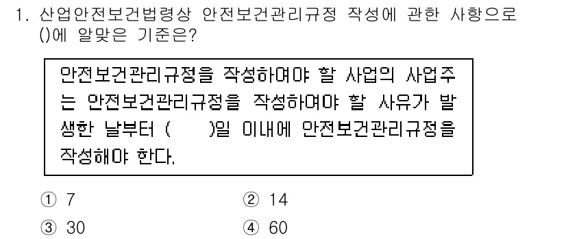건설안전기사 2022년 1번 - 안전보건관리규정은 사업장에서 발생할 수 있는 위험성을 사전에 분석하고 관... 에 관한 핵심 기출문제