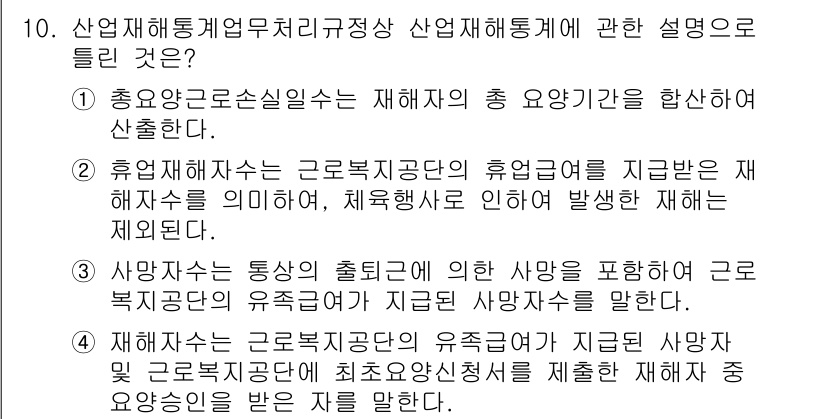 건설안전기사 2022년 10번 - 정답 3번은 산업재해 통계의 출처와 기준의 중요성을 강조합니다. 이는 재... 에 관한 핵심 기출문제