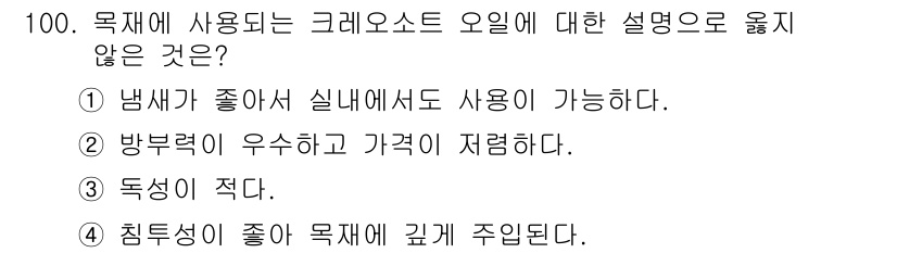 건설안전기사 2022년 100번 - . 

냉각 특성이 뛰어난 크레오솟 오일은 기계의 온도 상승을 방지하는 ... 에 관한 핵심 기출문제
