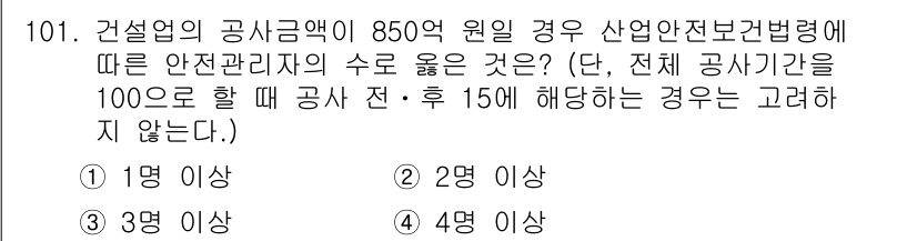 건설안전기사 2022년 101번 - 산업안전보건법에 따르면 건설업의 공사금액이 850억 원일 경우, 안전관리... 에 관한 핵심 기출문제