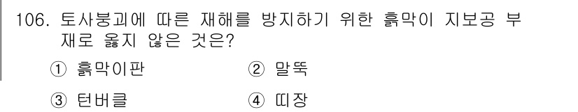 건설안전기사 2022년 106번 - 정답은 3번 '터널클'입니다. 터널클은 지반 안정성을 위해 사용되며, 흙... 에 관한 핵심 기출문제