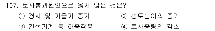 건설안전기사 2022년 107번 - 토사붕괴원인으로는 토사량의 증가가 중요한 요소로 작용합니다. 따라서 토사... 에 관한 핵심 기출문제