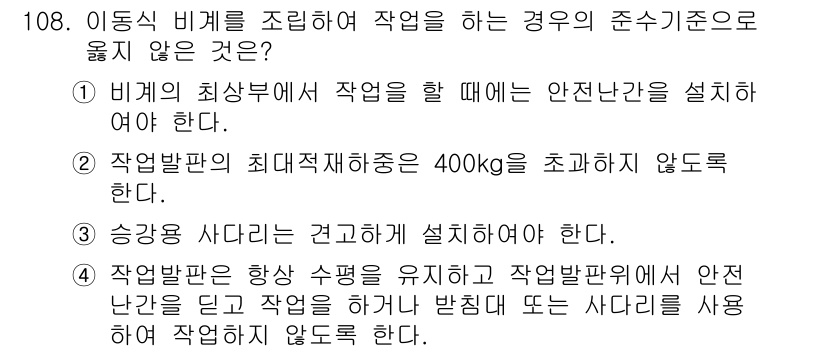 건설안전기사 2022년 108번 - 정답 2번은 "작업발판의 최대적재하중은 400kg을 초과하지 않는다"입니... 에 관한 핵심 기출문제