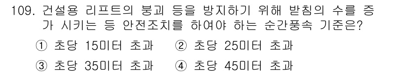 건설안전기사 2022년 109번 - 정답은 ③ 초당 35미터 초과입니다. 건설 리프트의 붕괴를 방지하기 위해... 에 관한 핵심 기출문제