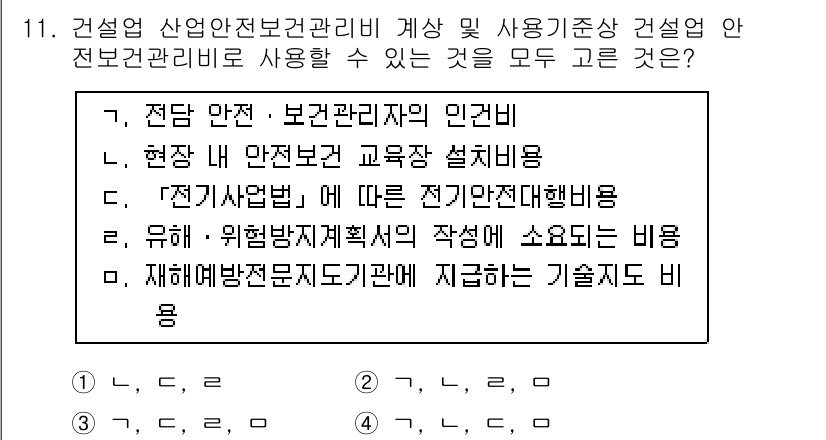 건설안전기사 2022년 11번 - 전기 안전 관리 비용은 전기사고 예방을 위한 필수적인 지출이며, 이는 건... 에 관한 핵심 기출문제