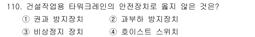 건설안전기사 2022년 110번 - . 호이스트 스위치

호이스트 스위치는 건설작업에서 사용되는 리프트 장비... 에 관한 핵심 기출문제
