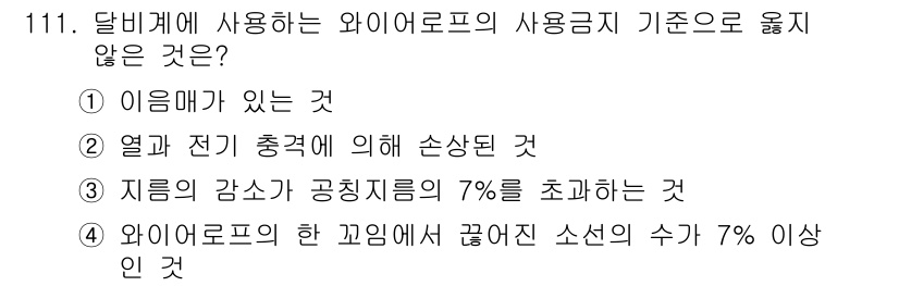 건설안전기사 2022년 111번 - 와이어로프의 한 끈임새가 끊어진 소선의 수가 7% 이상이라면 안전성이 크... 에 관한 핵심 기출문제