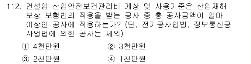 건설안전기사 2022년 112번 - 정답은 3천만원입니다. 이는 산업안전보건법에 따라 보상 보험의 적용을 받... 에 관한 핵심 기출문제