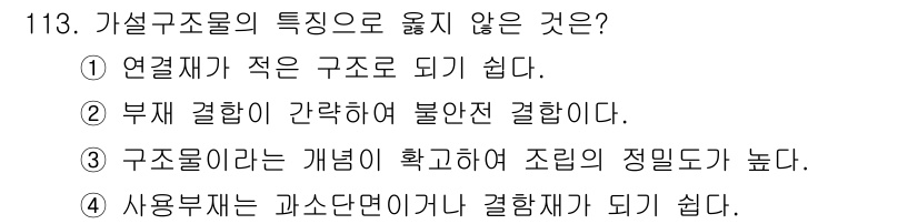 건설안전기사 2022년 113번 - 구조물의 개념은 명확하며 조립의 용이성도 높습니다. 따라서 "구조물이라는... 에 관한 핵심 기출문제