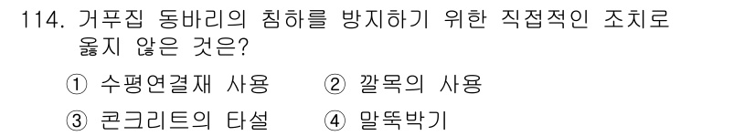 건설안전기사 2022년 114번 - . 수평연결재 사용은 구조물의 강성을 높이기 위한 방법으로, 동바리의 침... 에 관한 핵심 기출문제