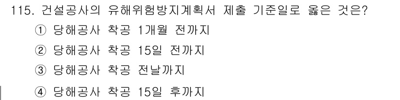 건설안전기사 2022년 115번 - 건설공사의 유해위험 방지 계획서는 특정 기간 내에 제출해야 하며, 전날까... 에 관한 핵심 기출문제