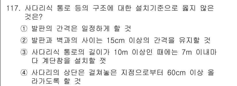 건설안전기사 2022년 117번 - 사다리의 길이가 10m 이상일 때, 7m 이내에 지지대가 필요하기 때문에... 에 관한 핵심 기출문제