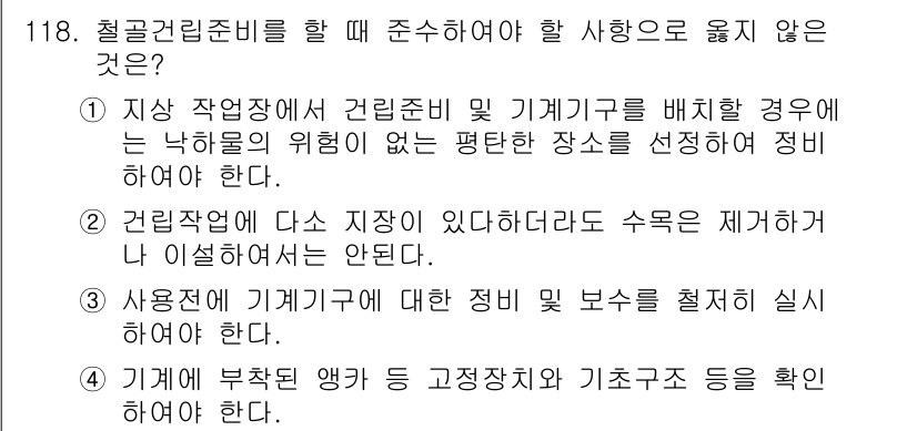 건설안전기사 2022년 118번 - 문제는 철골건립준비 시 준수해야 할 사항 중 옳지 않은 것을 찾는 것입니... 에 관한 핵심 기출문제