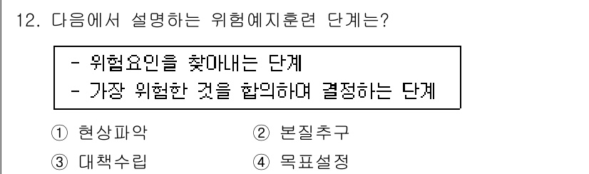 건설안전기사 2022년 12번 - 정답은 2번 '본질추구'입니다. 본질추구 단계는 위험 요소를 찾아내고 이... 에 관한 핵심 기출문제