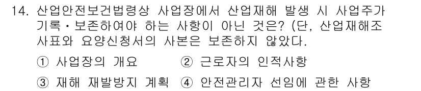 건설안전기사 2022년 14번 - 사업장의 인적 사항은 산업재해 발생 시 기록되어야 하며, 이는 재해의 원... 에 관한 핵심 기출문제