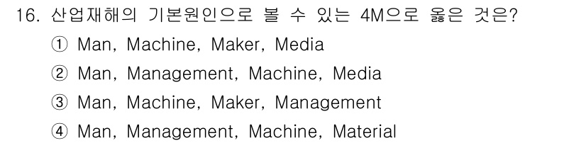 건설안전기사 2022년 16번 - '4M'은 Man(인력), Management(경영), Machine(기... 에 관한 핵심 기출문제