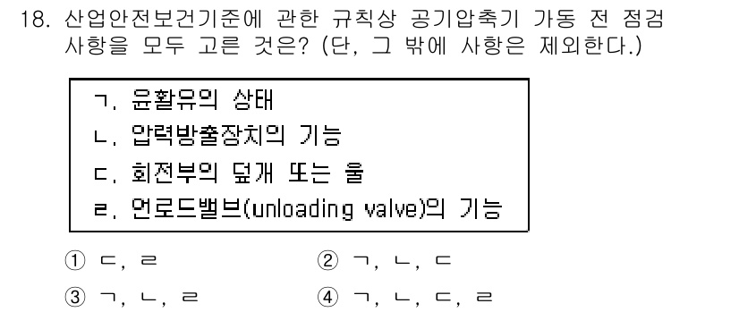 건설안전기사 2022년 18번 - 언로드 밸브(unloading valve)는 압축기의 부하를 해제하여 시... 에 관한 핵심 기출문제
