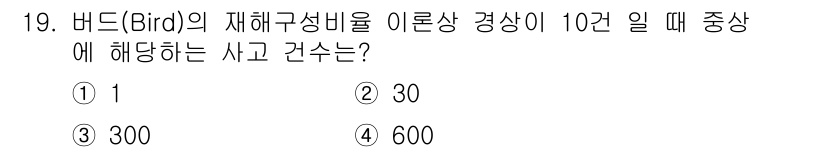 건설안전기사 2022년 19번 - 해설: 버드(Bird)의 재해구성비는 특정 상황에서 사고 발생 확률을 나... 에 관한 핵심 기출문제