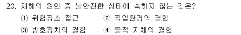 건설안전기사 2022년 20번 - 위험장소 접근은 재해 발생 시 위험 요소에 노출되는 것을 의미하므로 불안... 에 관한 핵심 기출문제