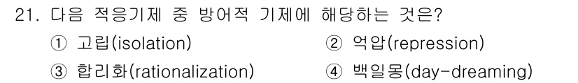 건설안전기사 2022년 21번 - 정답은 3. 합리화(rationalization)입니다. 합리화는 방어기... 에 관한 핵심 기출문제