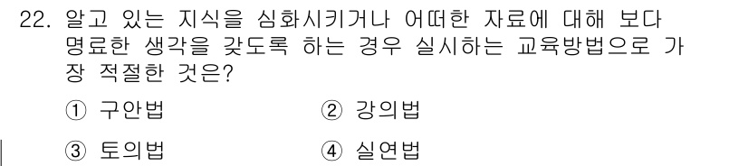 건설안전기사 2022년 22번 - 정답은 3번 실연법입니다. 실연법은 학생들이 직접 체험하고 실습함으로써 ... 에 관한 핵심 기출문제