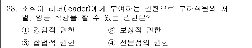 건설안전기사 2022년 23번 - . 강압적 권한  
해설: 강압적 권한은 리더가 부하직원에게 직접적인 통... 에 관한 핵심 기출문제