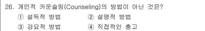 건설안전기사 2022년 26번 - 정답은 3. 강요적 방법입니다. 개인적 카운슬링에서는 내담자의 자율성을 ... 에 관한 핵심 기출문제