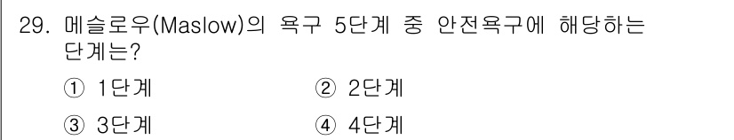 건설안전기사 2022년 29번 - 정답은 2단계입니다. 메슬로우의 욕구 위계 이론에서 안전 욕구는 기본적인... 에 관한 핵심 기출문제