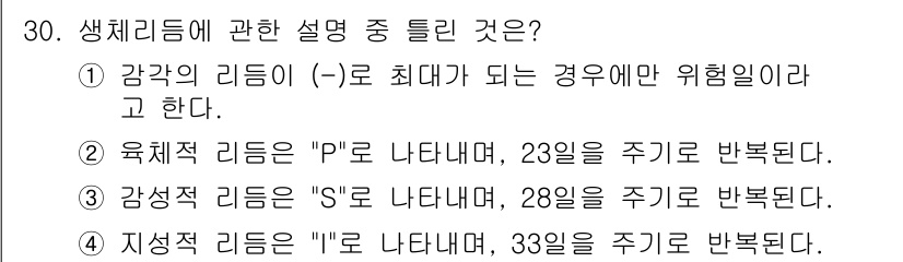 건설안전기사 2022년 30번 - 생체 리듬에 대한 설명으로 가장 적합한 것은 1번입니다. 생체 리듬은 인... 에 관한 핵심 기출문제