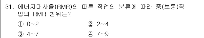 건설안전기사 2022년 31번 - 에너지대사율(RMR)은 작업의 분류에 따라 다르며, 중(보통) 작업의 R... 에 관한 핵심 기출문제