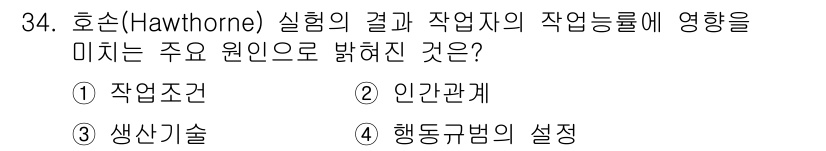 건설안전기사 2022년 34번 - 호손 실험에서는 작업 환경보다 인간관계가 직무 성과와 작업 능률에 더 큰... 에 관한 핵심 기출문제