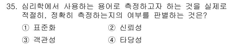 건설안전기사 2022년 35번 - 정답은 4번 '타당성'입니다. 심리학에서 사용되는 용어로, 측정하고자 하... 에 관한 핵심 기출문제