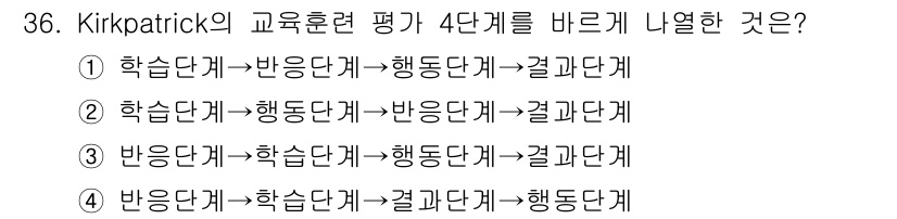 건설안전기사 2022년 36번 - 정답 3번은 Kirkpatrick의 교육훈련 평가 4단계를 올바르게 나열... 에 관한 핵심 기출문제