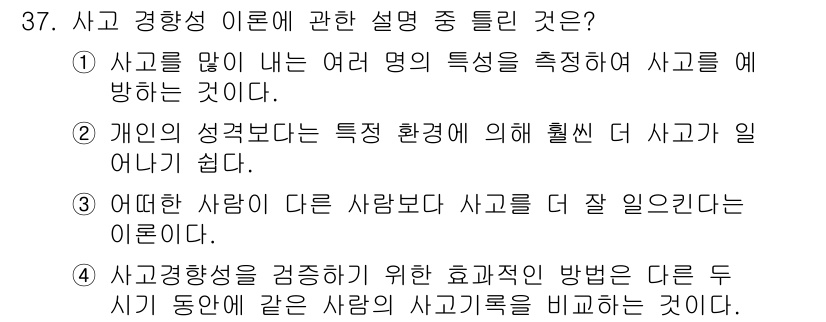 건설안전기사 2022년 37번 - 사고의 발생은 개인의 성격과 특성에 의해 영향을 받을 수 있기 때문에, ... 에 관한 핵심 기출문제