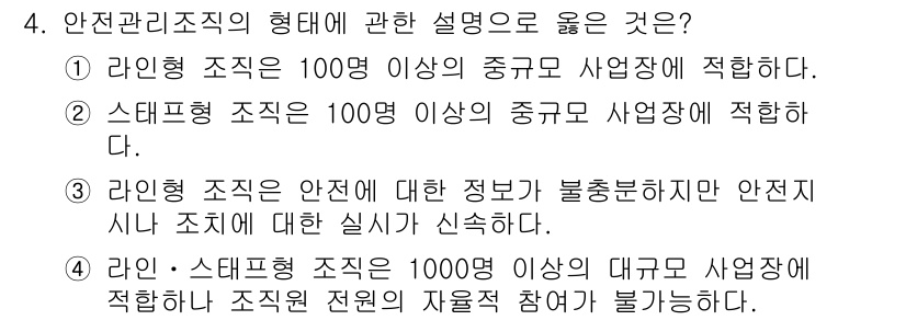건설안전기사 2022년 4번 - 라인형 조직은 안전에 대한 정보가 불충분할 경우 안전신호와 조직 실천이 ... 에 관한 핵심 기출문제