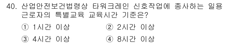 건설안전기사 2022년 40번 - 산업안전보건법에 따르면 타워크레인 신호 작업자는 8시간 이상의 특별 교육... 에 관한 핵심 기출문제