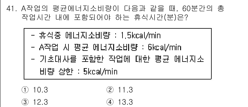 건설안전기사 2022년 41번 - 주어진 정보에 따르면 A작업의 평균 에너지 소모량은 6 kcal/min입... 에 관한 핵심 기출문제