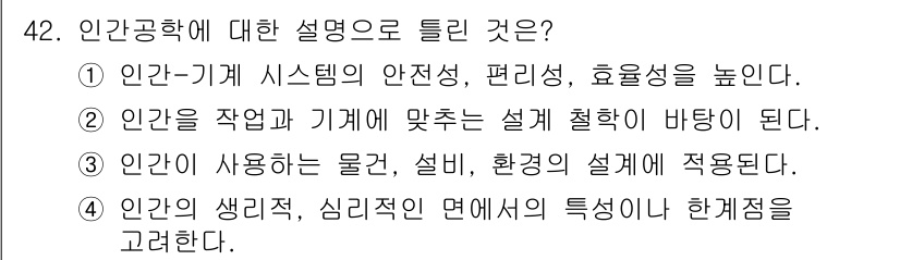 건설안전기사 2022년 42번 - 인간공학은 인간의 작업 환경을 분석하고 설계하여 안전성과 효율성을 높이기... 에 관한 핵심 기출문제