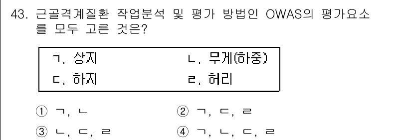 건설안전기사 2022년 43번 - OWAS(Occupational Work Analysis System)는... 에 관한 핵심 기출문제