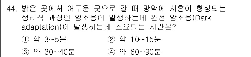 건설안전기사 2022년 44번 - 밝은 곳에서 어두운 곳으로 이동할 때, 눈이 어둠에 적응하는 기간은 대개... 에 관한 핵심 기출문제
