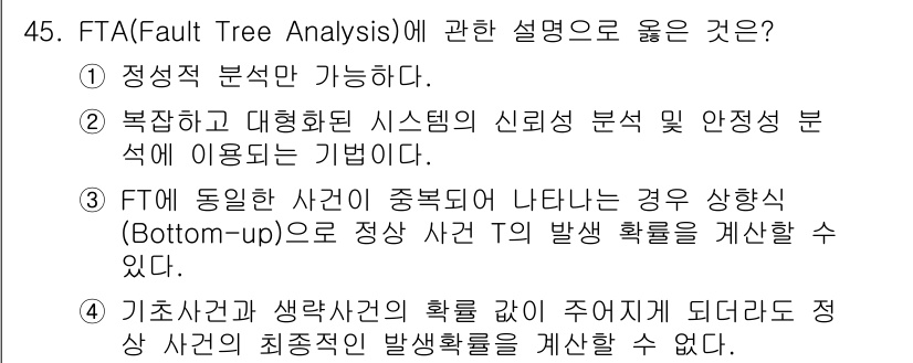 건설안전기사 2022년 45번 - FTA(Fault Tree Analysis)는 시스템의 고장 원인을 분석... 에 관한 핵심 기출문제